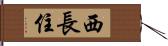 西長住 Hand Scroll