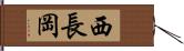 西長岡 Hand Scroll