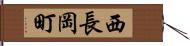 西長岡町 Hand Scroll