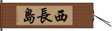 西長島 Hand Scroll