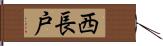 西長戸 Hand Scroll