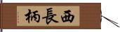 西長柄 Hand Scroll