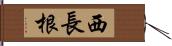 西長根 Hand Scroll