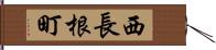 西長根町 Hand Scroll