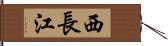 西長江 Hand Scroll