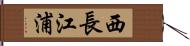 西長江浦 Hand Scroll