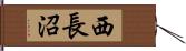 西長沼 Hand Scroll