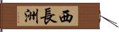 西長洲 Hand Scroll