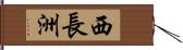 西長洲 Hand Scroll