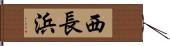 西長浜 Hand Scroll