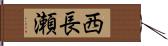 西長瀬 Hand Scroll