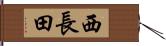 西長田 Hand Scroll
