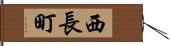 西長町 Hand Scroll