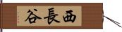 西長谷 Hand Scroll