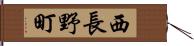西長野町 Hand Scroll