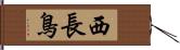 西長鳥 Hand Scroll