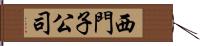 西門子公司 Hand Scroll