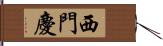西門慶 Hand Scroll