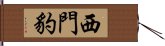 西門豹 Hand Scroll