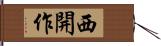 西開作 Hand Scroll