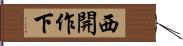 西開作下 Hand Scroll