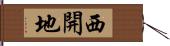 西開地 Hand Scroll
