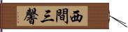 西間三馨 Hand Scroll