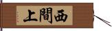 西間上 Hand Scroll