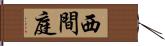 西間庭 Hand Scroll