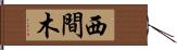 西間木 Hand Scroll