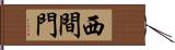 西間門 Hand Scroll