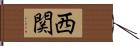 西関 Hand Scroll