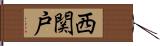 西関戸 Hand Scroll