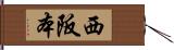 西阪本 Hand Scroll