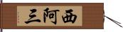 西阿三 Hand Scroll