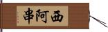 西阿串 Hand Scroll