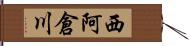 西阿倉川 Hand Scroll