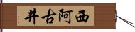 西阿古井 Hand Scroll