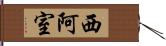 西阿室 Hand Scroll