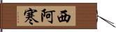 西阿寒 Hand Scroll