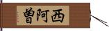 西阿曽 Hand Scroll