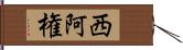 西阿権 Hand Scroll