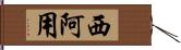西阿用 Hand Scroll