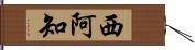 西阿知 Hand Scroll