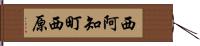 西阿知町西原 Hand Scroll