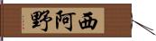 西阿野 Hand Scroll