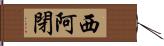 西阿閉 Hand Scroll