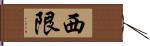 西限 Hand Scroll