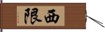 西限 Hand Scroll