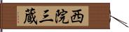 西院三蔵 Hand Scroll